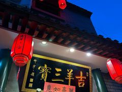 -吉羊三宝(复兴门笔管胡同店)