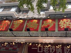 -罗妈砂锅(四川成都奎星楼店)