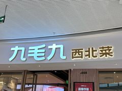 -九毛九西北菜(番禺万达店)