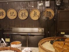 -锦记糕点铺
