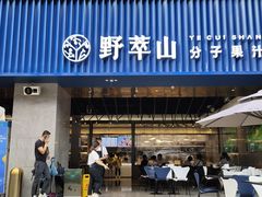 门面-野萃山·潮汕厚果汁(十亩地店)