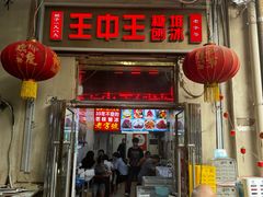 -王中王刨冰