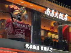 -南昌大饭店·非遗南昌菜(万寿宫店)