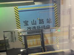 -宝山路(地铁站)