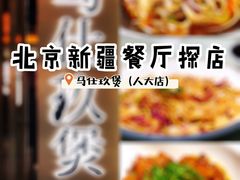 -马仕玖煲·融合菜·酥不腻烤鸭(人大店)