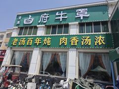 -白府牛罩(总店)