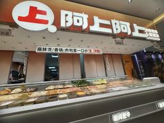 -阿上阿上麻辣香锅&麻辣烫(朝阳蓝色港湾店)