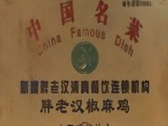 -胖老汉椒麻鸡清真新疆菜(西御街店)