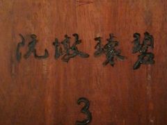 -青藤茶馆(南山路店)