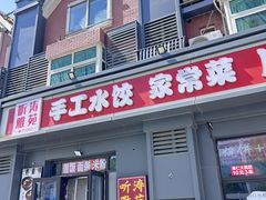 -听涛雅苑百味饺子老家菜馆