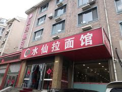 门面-水仙拉面(水仙街店)