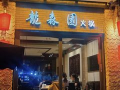 -龙森园火锅(琴台路店)