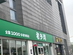 门面-老乡鸡(南京龙池地铁站蓝郡店)