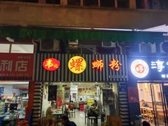 门面-韦记螺蛳粉(NO2店)