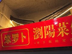 -笨罗卜浏阳菜馆(太平街店)
