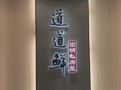 -道道鲜·崇明私房菜(五角场店)