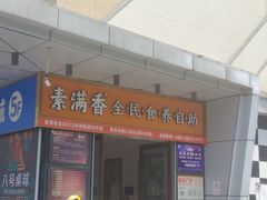 -素满香·食养自助(福州·长乐北路店)