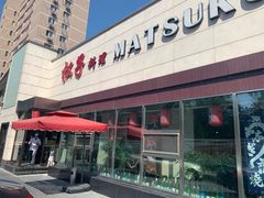 -松子料理(白家庄店)