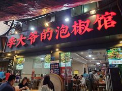 -李大爷的泡椒馆(冉家坝店)