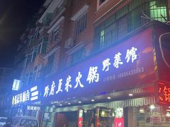 -黔府豆米火锅野菜馆(南马店)