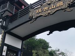 -关山古镇