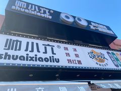 -帅小六刨冰·不一样的奶冰(总店)
