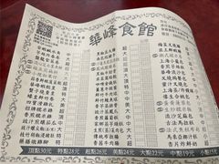 菜单-华峰食馆(氹仔店)