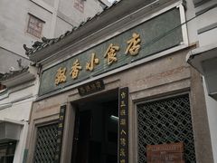 门面-飘香小食店(国平路店)
