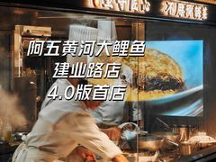 -阿五黄河大鲤鱼(建业路店)