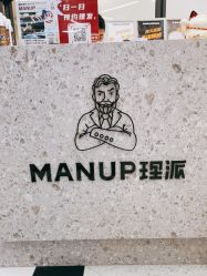 -Manup理派男士理发理容Barbershop