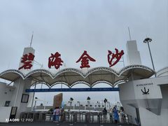 -碧海金沙