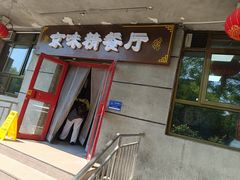 -京味精餐厅(长椿里小区店)