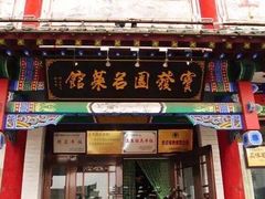 门面-宝发园名菜馆