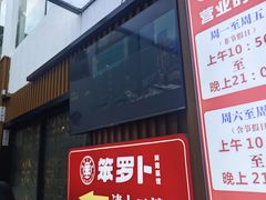 -笨罗卜浏阳菜馆(太平街店)