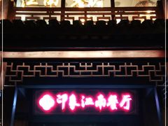 -印象江南(东栅店)