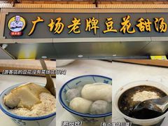 -张钦德·广场老牌豆花甜汤(总店)