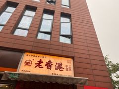-老香港祖味世家蛋糕(金街美地店)
