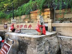 -白沙古井