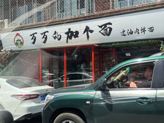门面-歹歹的加个面过油肉拌面(贵州路店)