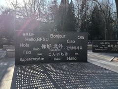 -外研书店(北京外国语大学西校区北外国际大厦店)