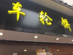 门面-味正点车轮饼可丽饼(南禅寺店)