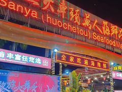 -三亚火车头万人海鲜广场