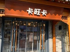 门面-卡旺卡(合肥半边街店)