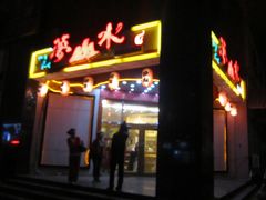 门面-梦山水日本烧肉(五四广场店)