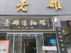 -老雒阳面馆·水席·洛阳菜(纱厂路店)