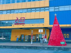 -宜家·瑞典风味餐厅(无锡店)