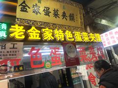 门面-老金家蛋菜夹馍(西安总店)