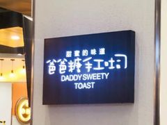 -爸爸糖吐司面包(大连高新锦辉商场店)