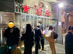 -星鸿社重庆老火锅