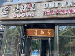 门面-唇辣号重庆老火锅(亦庄店)